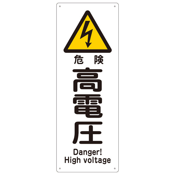 標識 船舶用標識 「高電圧」 船1403 イラスト付き 縦 30×11cm ラミネート加工