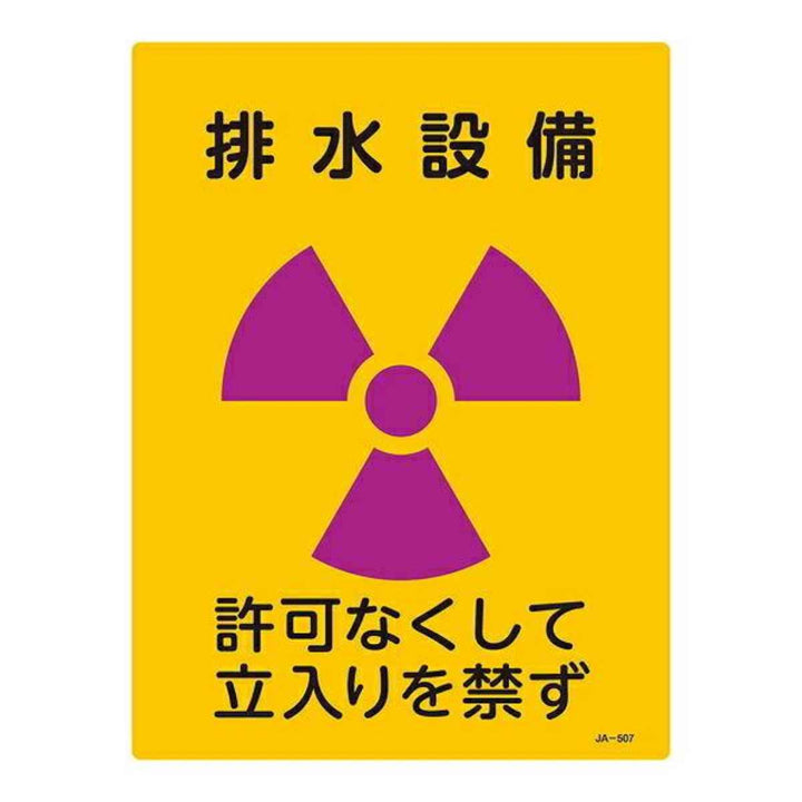 標識 JIS放射能標識 「排水設備」 JA-507 40×30cm