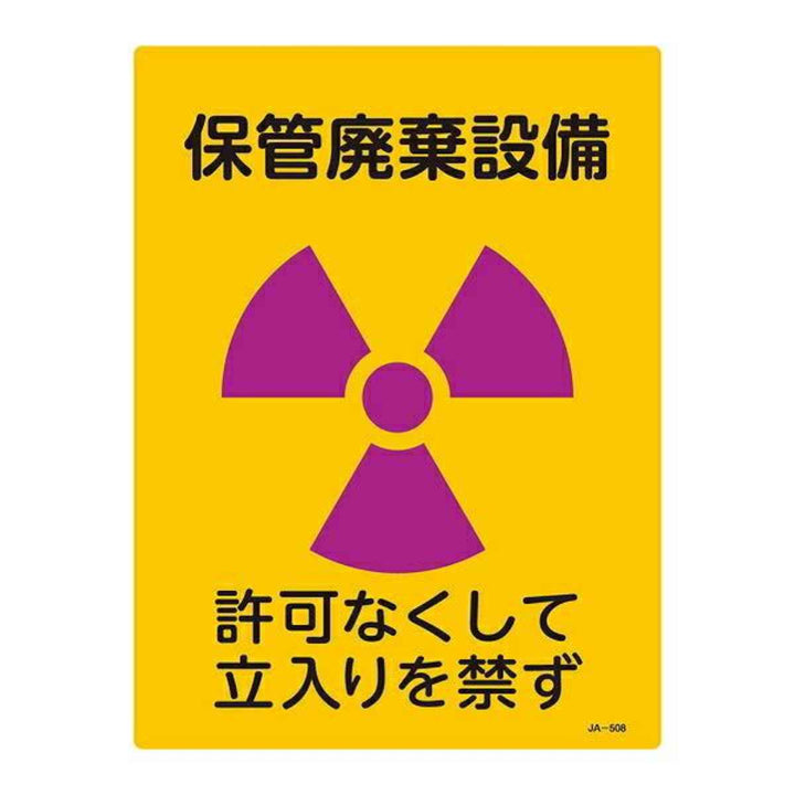 標識 JIS放射能標識 「保管廃棄設備」 JA-508 40×30cm