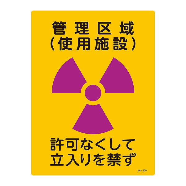 標識 JIS放射能標識 「管理区域 使用施設」 JA-509 40×30cm