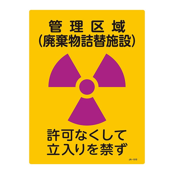 標識 JIS放射能標識 「管理区域 廃棄物詰替施設」 JA-510 40×30cm