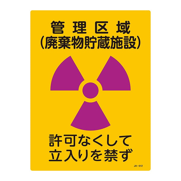 標識 JIS放射能標識 「管理区域 廃棄物貯蔵施設」 JA-512 40×30cm