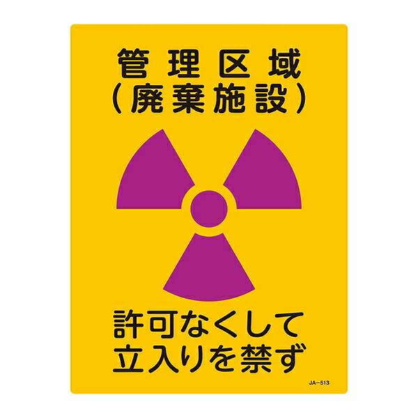 標識 JIS放射能標識 「管理区域 廃棄施設」 JA-513 40×30cm