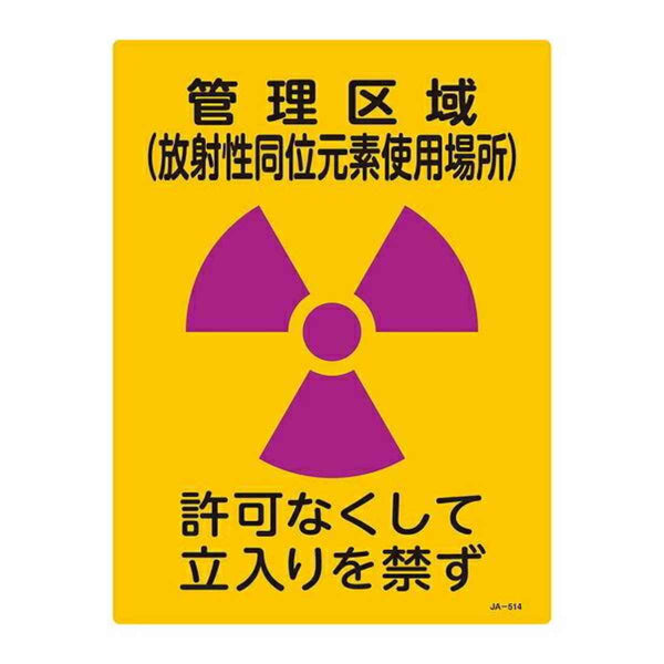 標識 JIS放射能標識 「管理区域 放射性同位元素使用場所」 JA-514 40×30cm