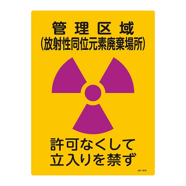 標識 JIS放射能標識 「管理区域 放射性同位元素廃棄場所」 JA-515 40×30cm