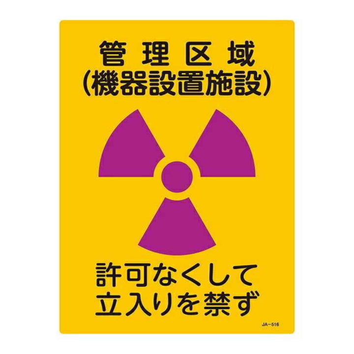 標識 JIS放射能標識 「管理区域 機器設置施設」 JA-516 40×30cm