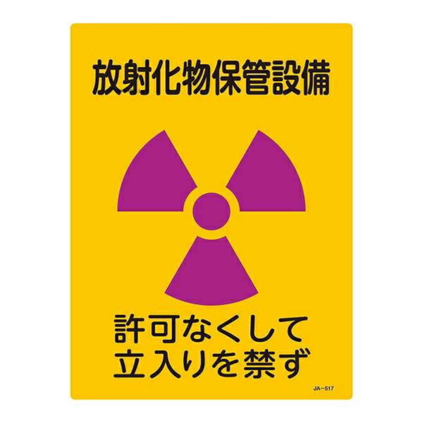 標識 JIS放射能標識 「放射化物保管設備」 JA-517 40×30cm