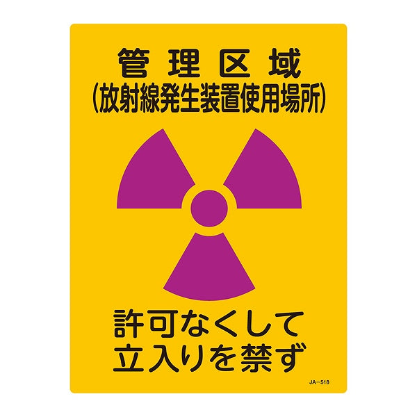 標識 JIS放射能標識 「管理区域 放射線発生装置使用場所」 JA-518 40×30cm