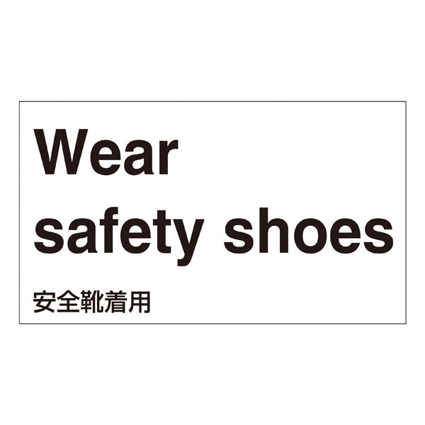 標識 ステッカー 外国語ステッカー 「Wear safety shoes」 GK1-E 5枚1組