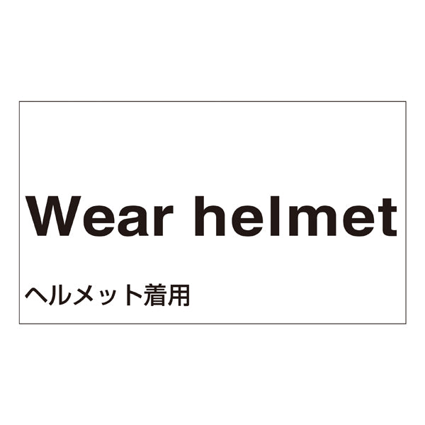 標識 ステッカー 外国語ステッカー 「Wear helmet」 GK2-E 5枚1組