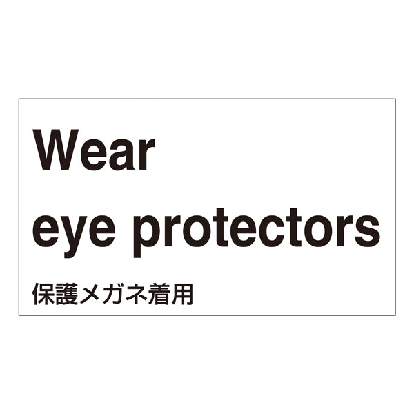 標識 ステッカー 外国語ステッカー 「Wear eye protectors」 GK3-E 5枚1組