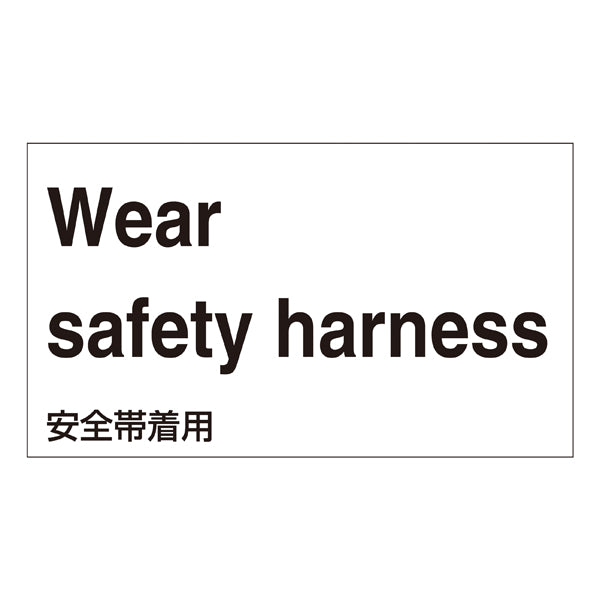 標識 ステッカー 外国語ステッカー 「Wear safety harness」 GK5-E 5枚1組