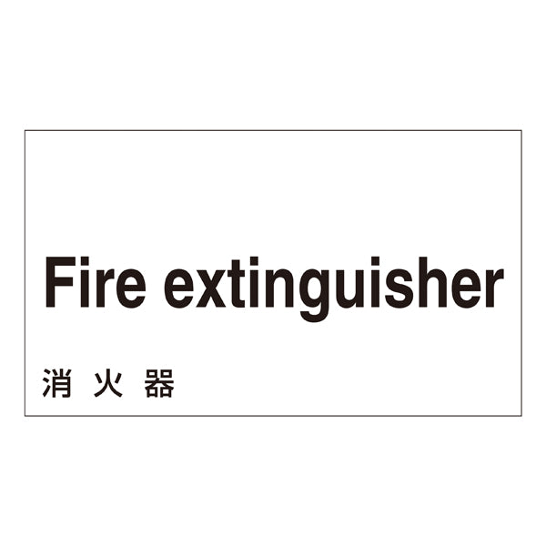 標識 ステッカー 外国語ステッカー 「Fire extinguisuisher」 GK8-E 5枚1組