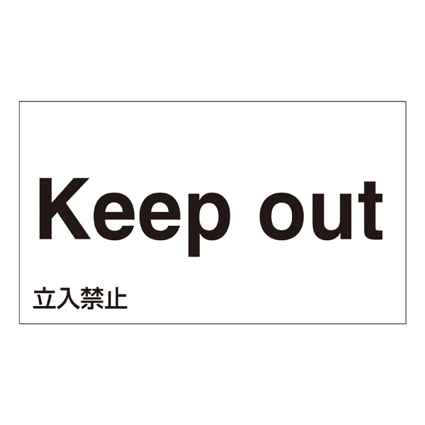 標識 ステッカー 外国語ステッカー 「Keep out」 GK9-E 5枚1組