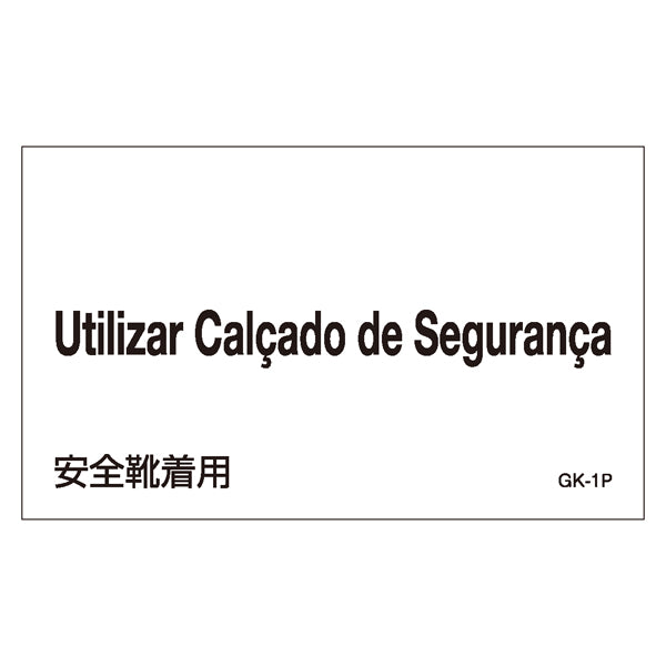 標識 ステッカー 外国語ステッカー 「Utilizar Calcado Seguranca」 GK1-P 5枚1組