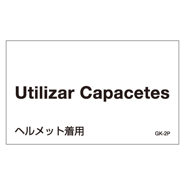 標識 ステッカー 外国語ステッカー 「Utilizar Capacetes」 GK2-P 5枚1組