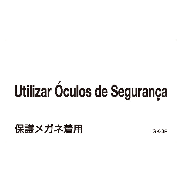 標識 ステッカー 外国語ステッカー 「Utilizar Oculos de Seguranca」 GK3-P 5枚1組