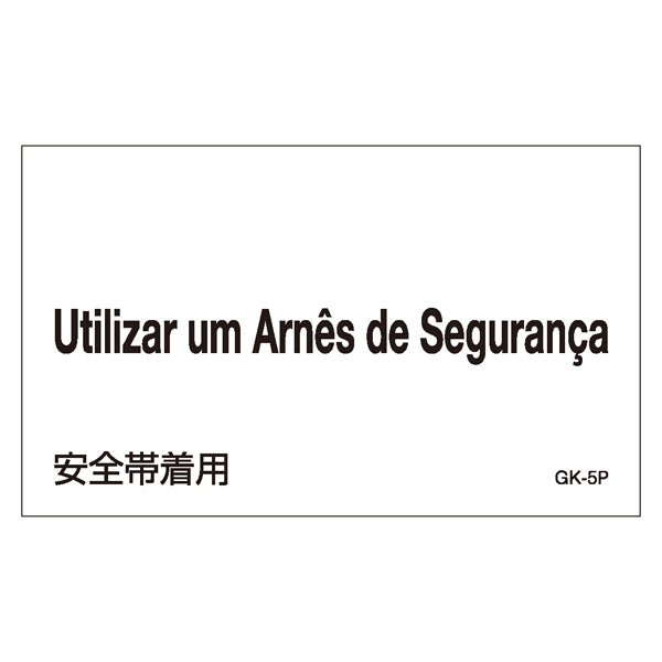 標識 ステッカー 外国語ステッカー 「Utilizar um Arnes de Seguranca」 GK5-P 5枚1組