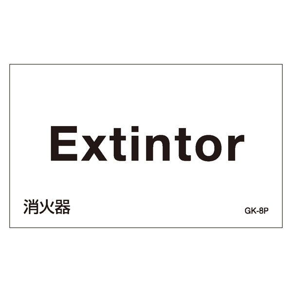 標識 ステッカー 外国語ステッカー 「Extintor」 GK8-P 5枚1組