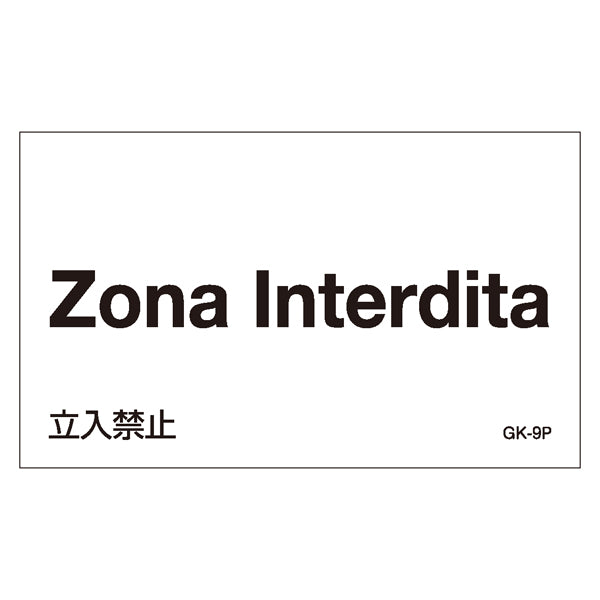 標識 ステッカー 外国語ステッカー 「Zone lnterdita」 GK9-P 5枚1組