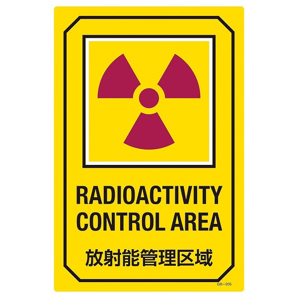 標識 JIS放射能関係標識 英文字入りサイン標識 「RADIOACTIVITY CONTROL AREA」 GB-205