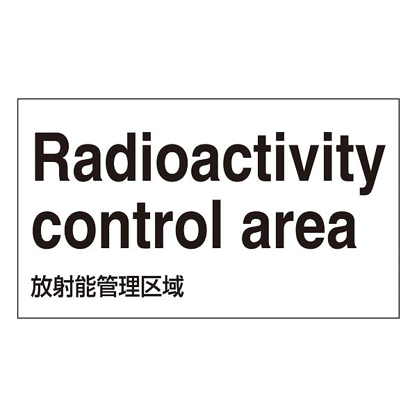 標識 JIS放射能関係標識 外国語ステッカー 「Radioactivity control erea」 GK6-E 5枚1組