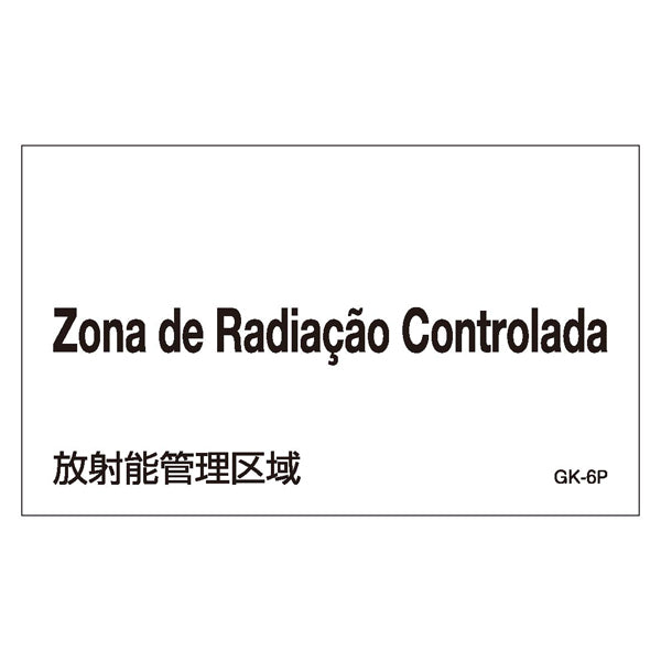 標識 JIS放射能関係標識 外国語ステッカー 「Zona de Radiacao Controlada」 GK6-P 5枚1組