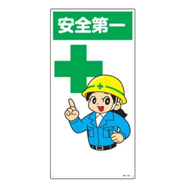 標識 イラスト標識 「安全第一」 MH-100