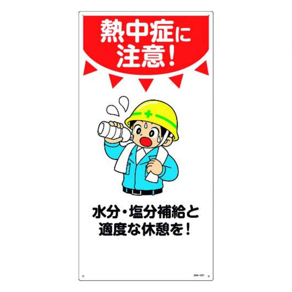 標識 イラスト標識 「熱中症に注意」 MH-101