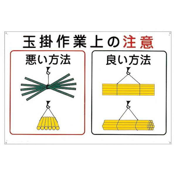 標識 クレーン・玉掛け関係標識 玉掛けワイヤーロープ標識 「玉掛作業上の注意」 KY-102