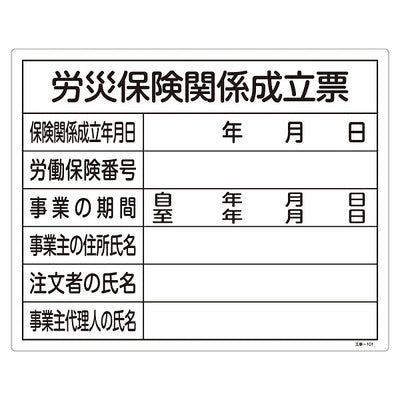 標識 工事用標識 許認可標識板 「労災保険関係成立票」 工事-101 40×50cm