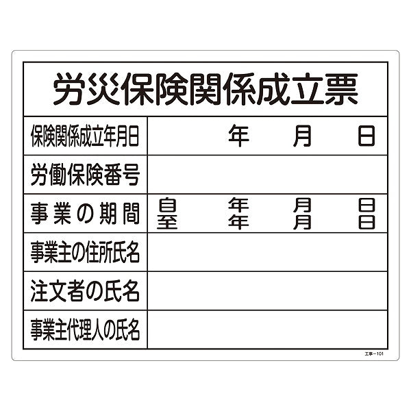 標識 工事用標識 許認可標識板 「労災保険関係成立票」 工事-101 40×50cm