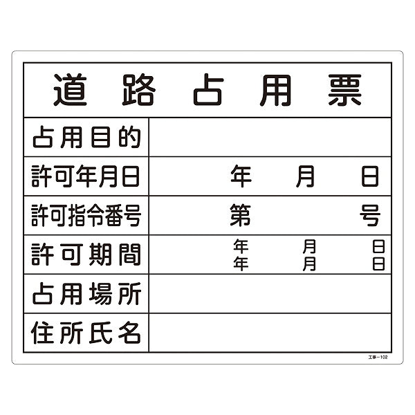 標識 工事用標識 許認可標識板 「道路占用票」 工事-102 40×50cm