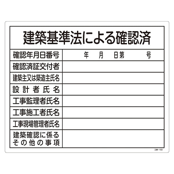 標識 工事用標識 許認可標識板 「建築基準法による確認済」 工事-103 40×50cm