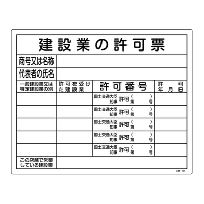 標識 工事用標識 許認可標識板 「建設業の許可票」 工事-104 40×50cm