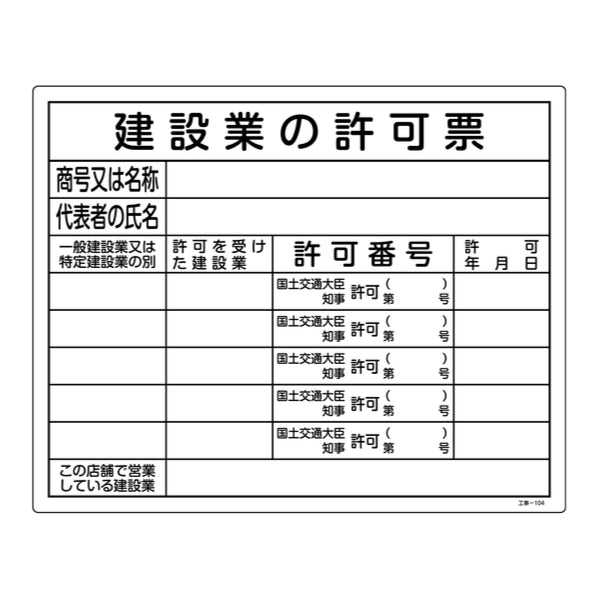 標識 工事用標識 許認可標識板 「建設業の許可票」 工事-104 40×50cm