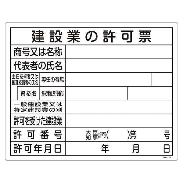 標識 工事用標識 許認可標識板 「建設業の許可票」 工事-105 40×50cm