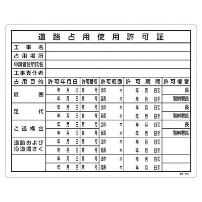標識 工事用標識 許認可標識板 「道路占用使用許可証」 工事-106 40×50cm