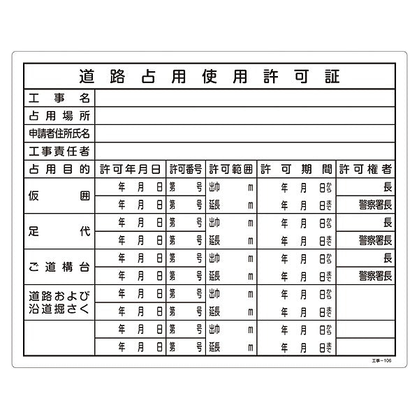 標識 工事用標識 許認可標識板 「道路占用使用許可証」 工事-106 40×50cm