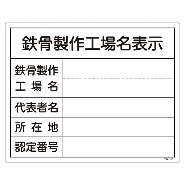 標識 工事用標識 鉄骨製作工場名標識 「鉄骨製作工場名表示」 工事-107 40×50cm