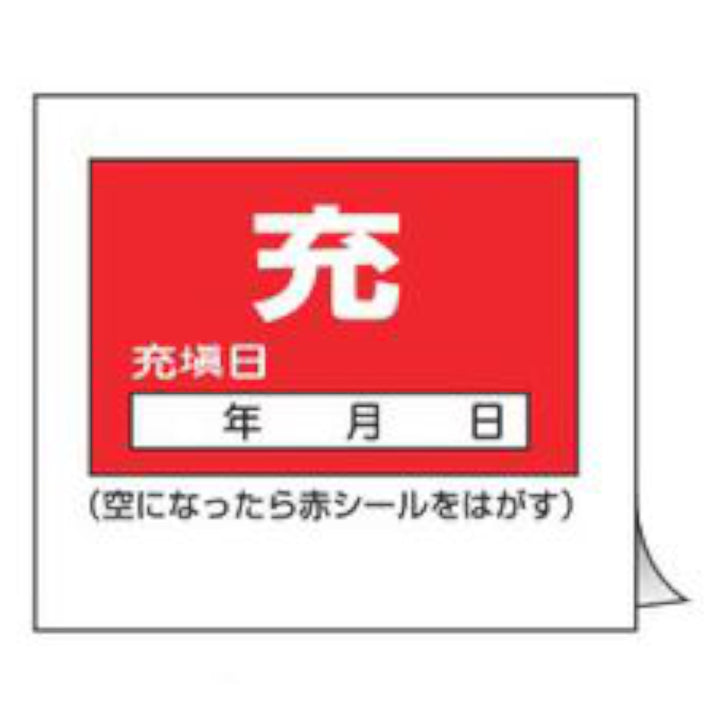 標識 高圧ガス関係標識 ボンベステッカー 札-9 10枚1組