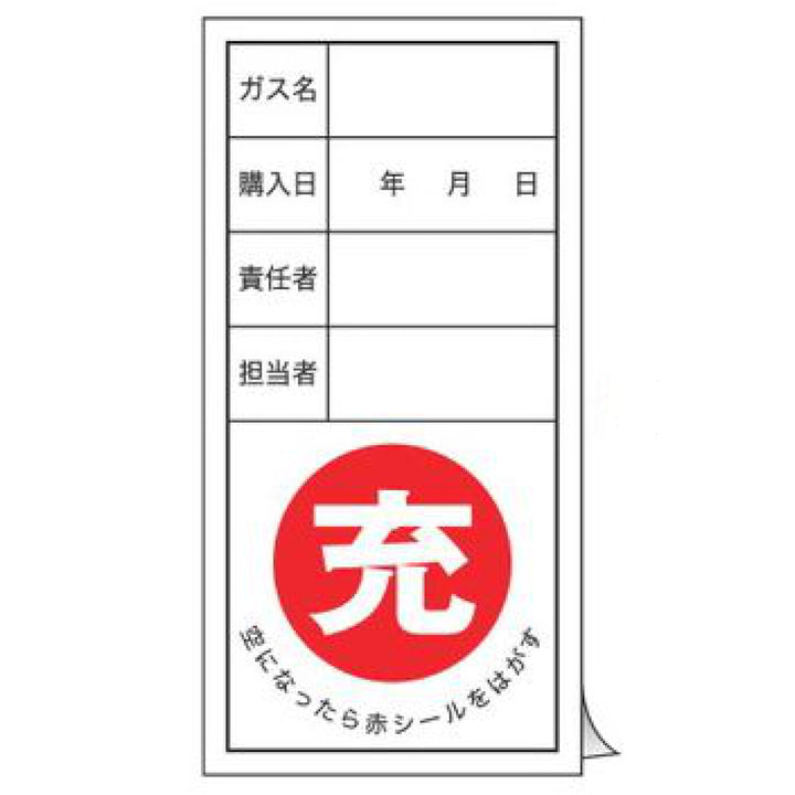 標識 高圧ガス関係標識 ボンベステッカー 札-12 10枚1組