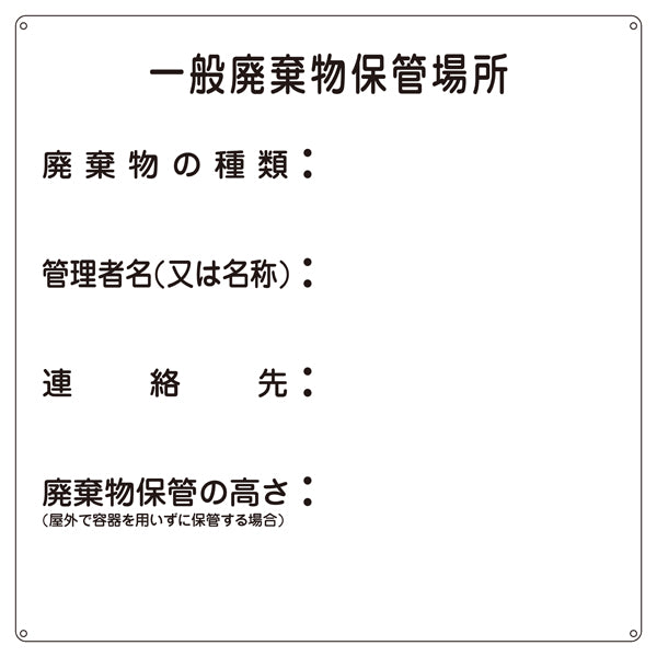 標識 廃棄物関係標識 「一般廃棄物保管場所」 産廃-1