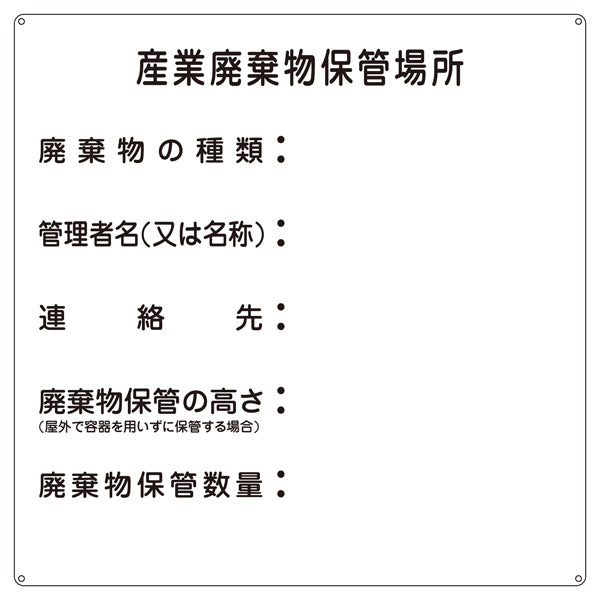 標識 廃棄物関係標識 「産業廃棄物保管場所」 産廃-2