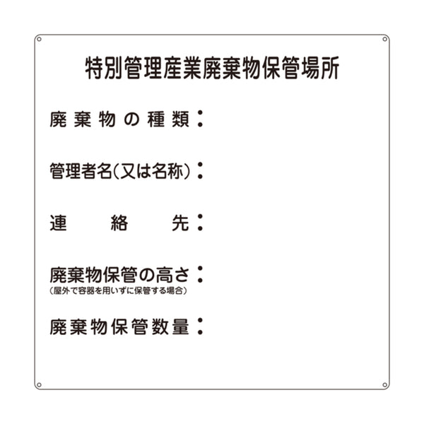 標識 廃棄物関係標識 「特別管理産業廃棄物保管場所」 産廃-3