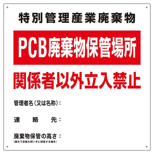 標識 PCB廃棄物標識 「PCB廃棄物保管場所」 PCB-1