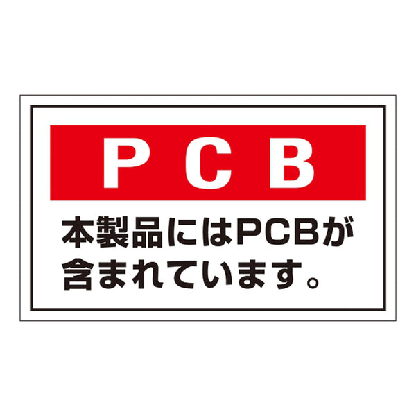 標識 PCB廃棄物標識 「本製品にはPCBが含まれています」 PCB-2 ステッカータイプ 5枚1組