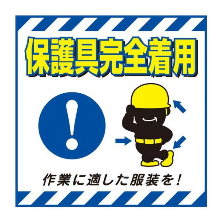 標識 吊り下げ標識用表示シート 「保護具完全着用」 TS-10 43cm角