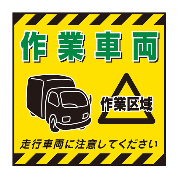 標識 吊り下げ標識用表示シート 「作業車両」 TS-13 43cm角