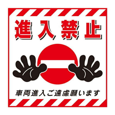 標識 吊り下げ標識用表示シート 「進入禁止」 TS-17 43cm角